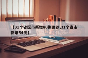 【31个省区市新增80例确诊,31个省市新增54例】