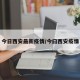 今日西安最新疫情/今曰西安疫情