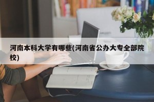 河南本科大学有哪些(河南省公办大专全部院校)