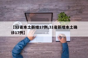 【31省本土新增17例,31省新增本土确诊17例】