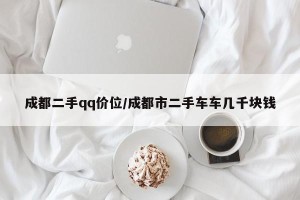 成都二手qq价位/成都市二手车车几千块钱