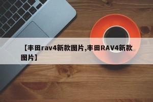【丰田rav4新款图片,丰田RAV4新款图片】