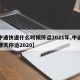 【中通快递什么时候停运2021年,中通快递哪天停运2020】