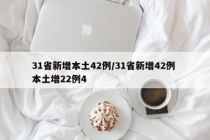 31省新增本土42例/31省新增42例 本土增22例4