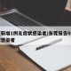 东莞新增1例无症状感染者/东莞报告5例无症状感染者