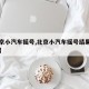 【北京小汽车摇号,北京小汽车摇号结果公布时间】