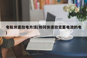 电瓶快速放电方法(如何快速放完蓄电池的电)