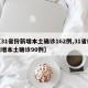 【31省份新增本土确诊162例,31省份新增本土确诊90例】