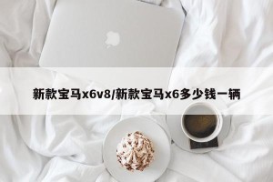 新款宝马x6v8/新款宝马x6多少钱一辆
