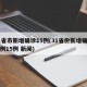 31省市新增确诊15例(31省份新增确诊病例15例 新闻)