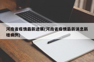 河南省疫情最新进展(河南省疫情最新消息新增病例)