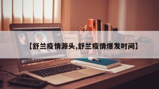 【舒兰疫情源头,舒兰疫情爆发时间】