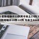 31省新增确诊33例其中本土17例(31省新增确诊18例 11例 为本土44442)