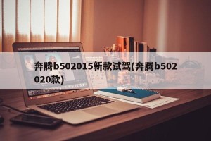 奔腾b502015新款试驾(奔腾b502020款)