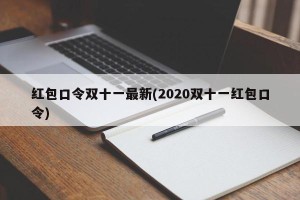 红包口令双十一最新(2020双十一红包口令)