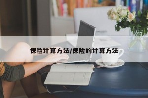 保险计算方法/保险的计算方法