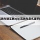 【奕跑车辆互联app,奕跑车怎么连手机导航】