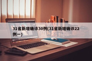 31省新增确诊30例(31省新增确诊22例一)