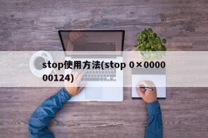 stop使用方法(stop 0×000000124)