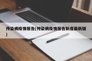 传染病疫情报告(传染病疫情报告制度最新版)