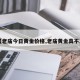 【老庙今日黄金价格,老庙黄金真不真】