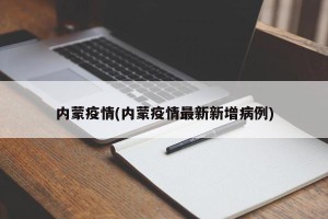内蒙疫情(内蒙疫情最新新增病例)