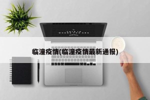 临潼疫情(临潼疫情最新通报)