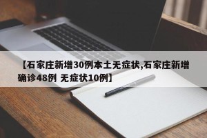 【石家庄新增30例本土无症状,石家庄新增确诊48例 无症状10例】