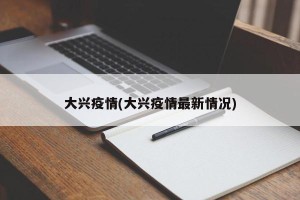 大兴疫情(大兴疫情最新情况)