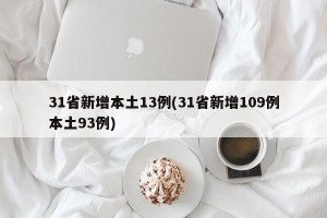 31省新增本土13例(31省新增109例本土93例)