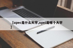 【upec是什么大学,upei是哪个大学】