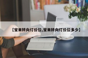【宝来转向灯价位,宝来转向灯价位多少】