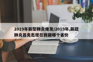 2019年新型肺炎爆发/2019年,新冠肺炎首先出现在我国哪个省份