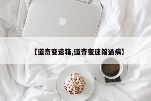 【道奇变速箱,道奇变速箱通病】