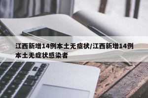 江西新增14例本土无症状/江西新增14例本土无症状感染者