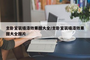 主卧室装墙漆效果图大全/主卧室装墙漆效果图大全图片