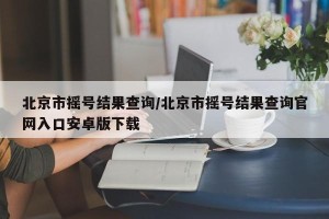 北京市摇号结果查询/北京市摇号结果查询官网入口安卓版下载