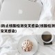 北京:防止核酸检测交叉感染(核酸检测怎么防止交叉感染)