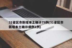 31省区市新增本土确诊79例(31省区市新增本土确诊病例1例)