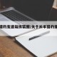 长丰猎豹变速箱拆装图/关于长丰猎豹变速箱异响