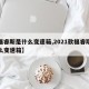 【福睿斯是什么变速箱,2021款福睿斯是什么变速箱】