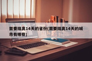 需要隔离14天的省份(需要隔离14天的城市有哪些)