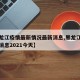 【黑龙江疫情最新情况最新消息,黑龙江疫情最新消息2021今天】