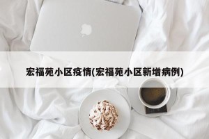 宏福苑小区疫情(宏福苑小区新增病例)