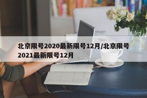 北京限号2020最新限号12月/北京限号2021最新限号12月