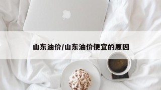 山东油价/山东油价便宜的原因