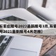 【石家庄限号2022最新限号3月,石家庄限号2021最新限号4月范围】