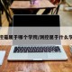 测控是属于哪个学院/测控属于什么学院