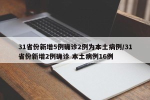 31省份新增5例确诊2例为本土病例/31省份新增2例确诊 本土病例16例