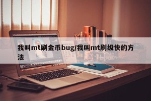 我叫mt刷金币bug/我叫mt刷级快的方法